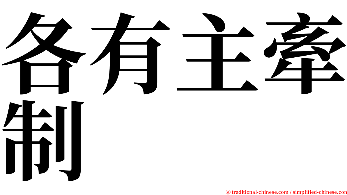 各有主牽制 serif font