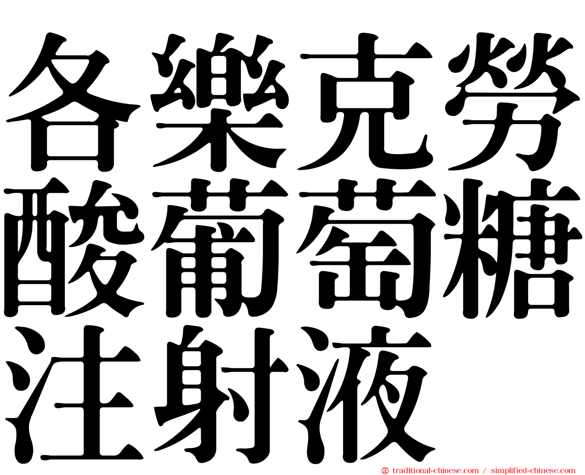 各樂克勞酸葡萄糖注射液