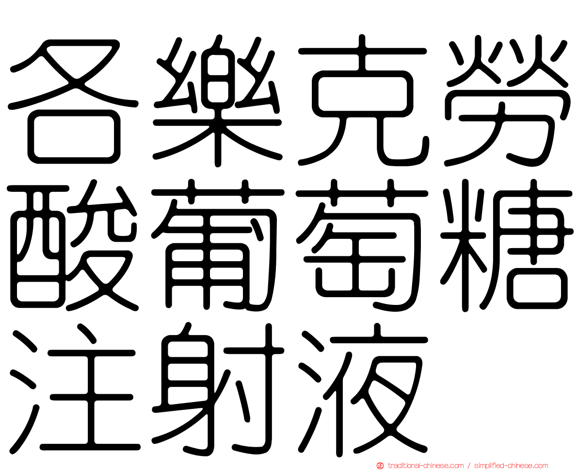 各樂克勞酸葡萄糖注射液