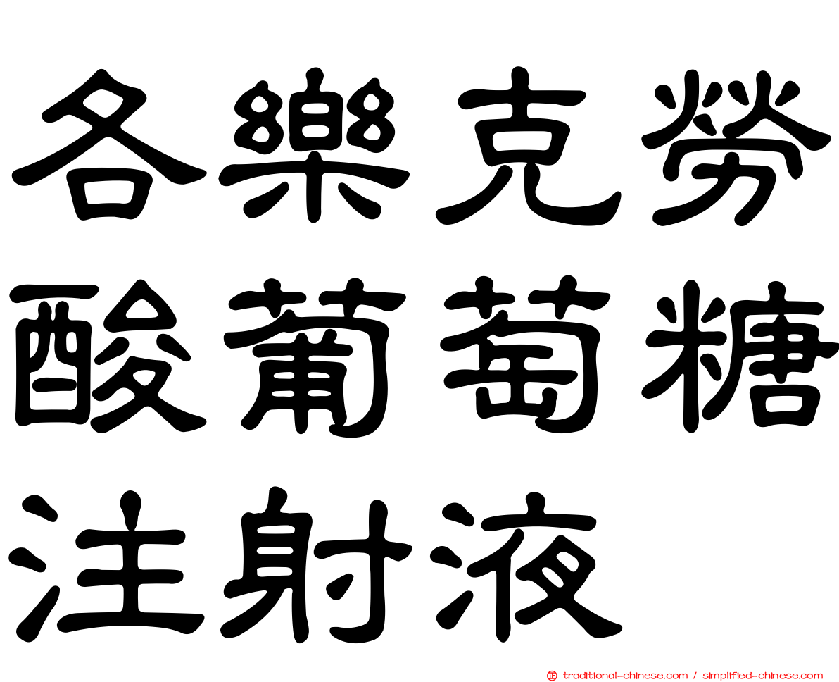 各樂克勞酸葡萄糖注射液