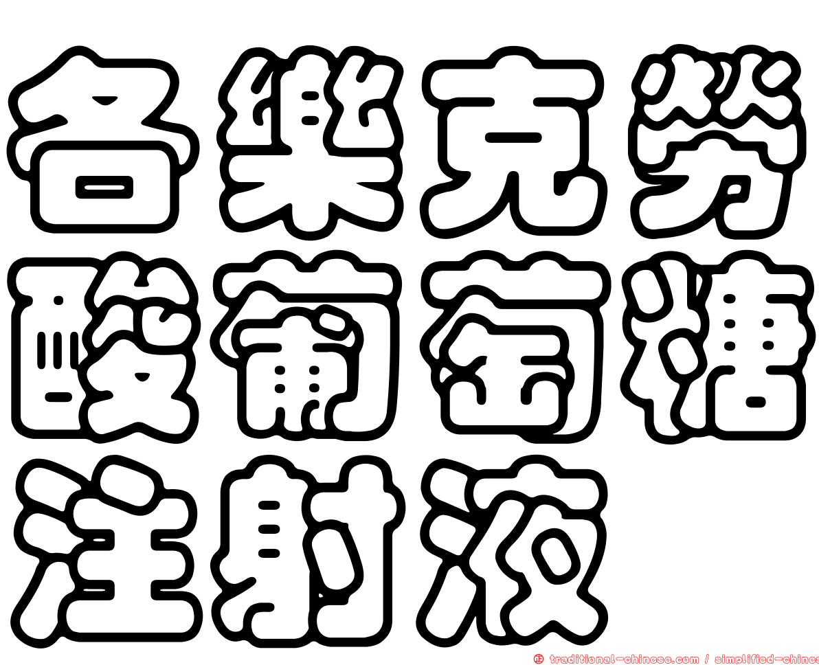 各樂克勞酸葡萄糖注射液