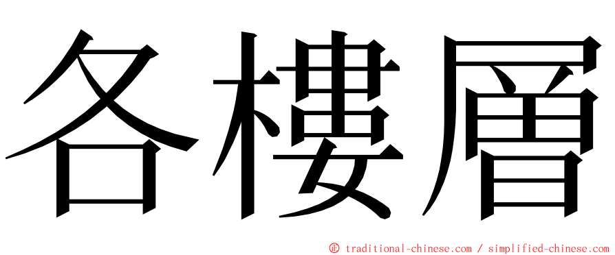 各樓層 ming font