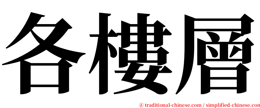 各樓層 serif font