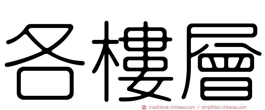 各樓層