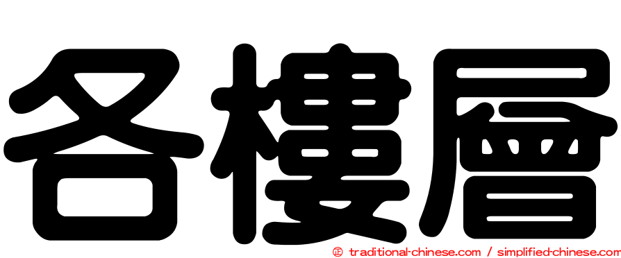 各樓層