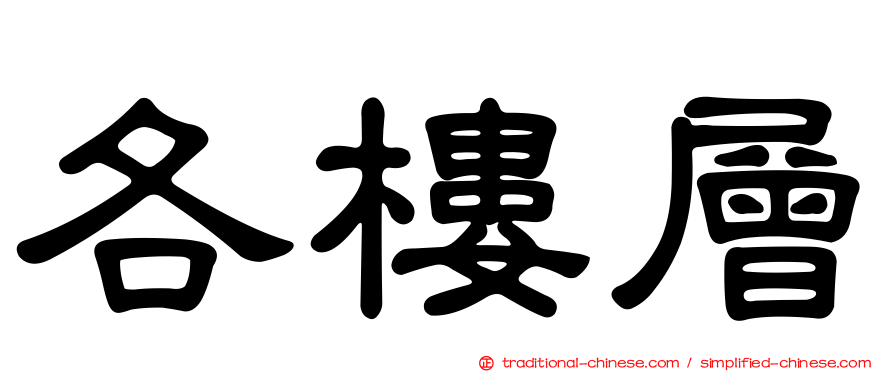 各樓層