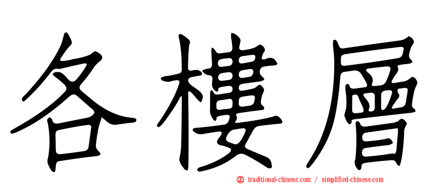 各樓層