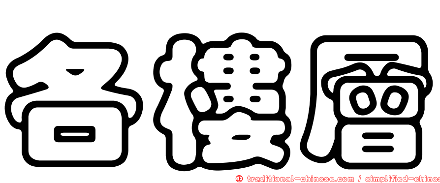 各樓層