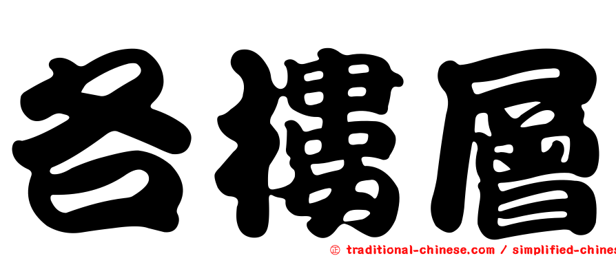 各樓層
