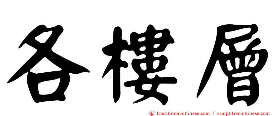 各樓層
