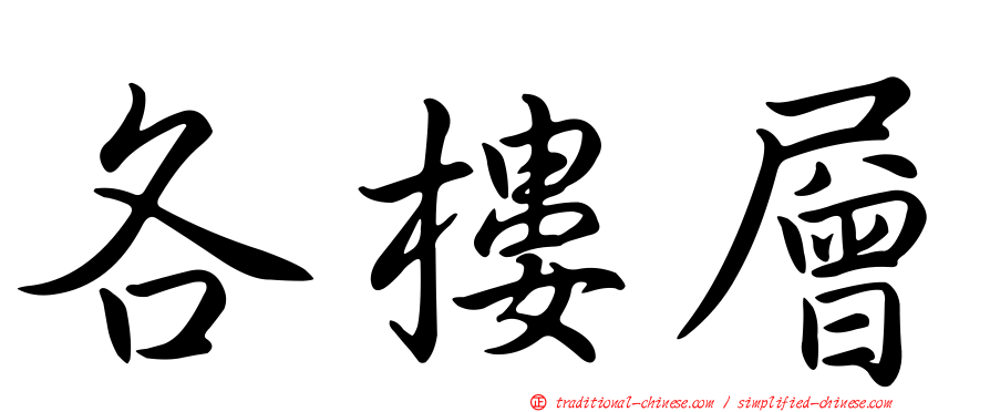 各樓層