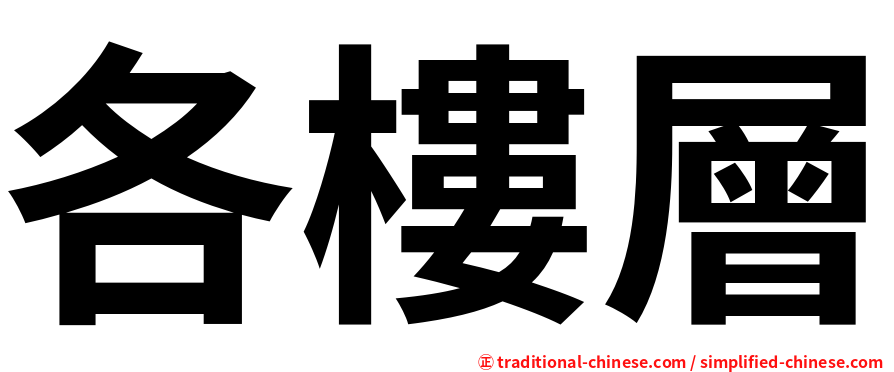 各樓層
