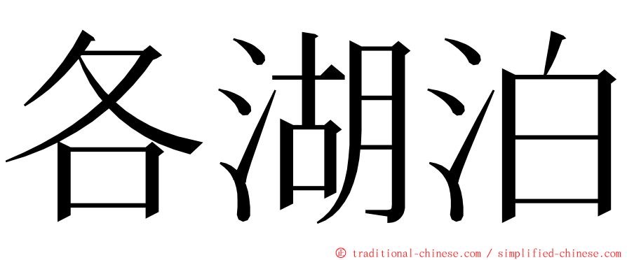 各湖泊 ming font