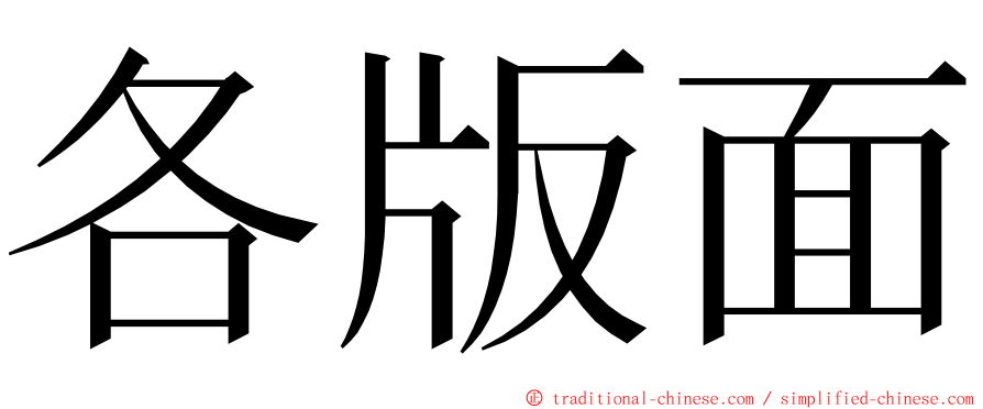 各版面 ming font