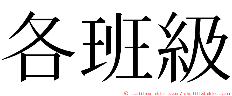 各班級 ming font