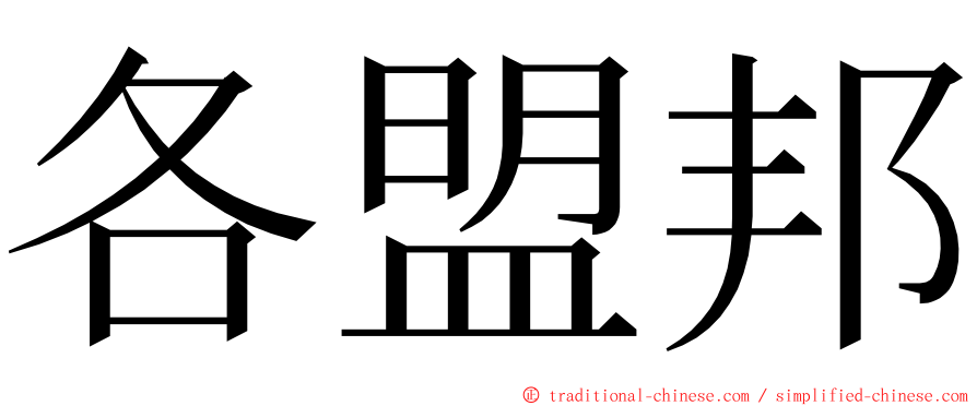 各盟邦 ming font