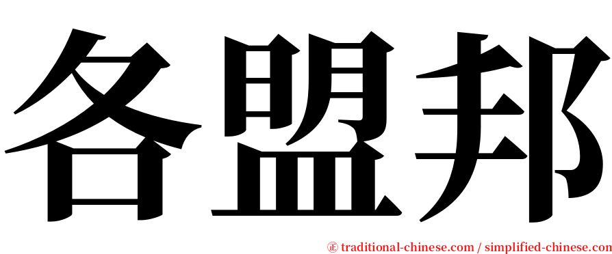各盟邦 serif font