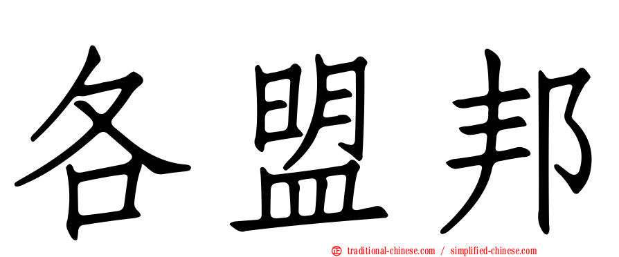 各盟邦
