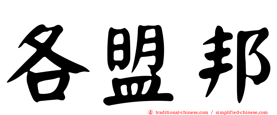 各盟邦