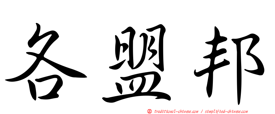 各盟邦