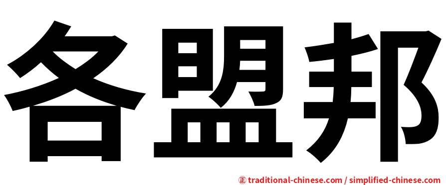 各盟邦