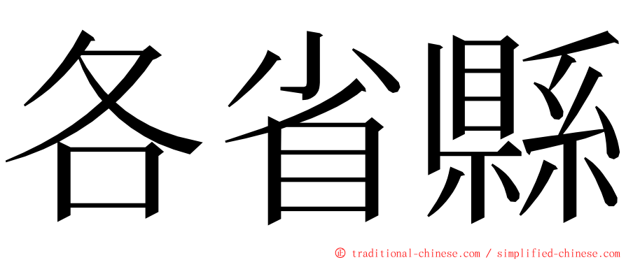 各省縣 ming font