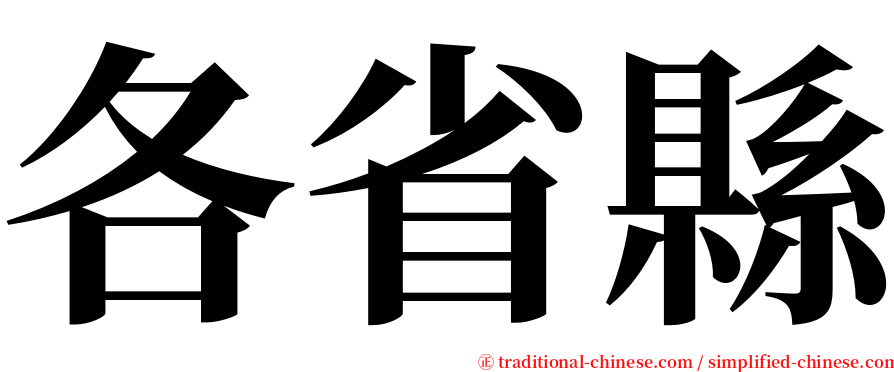 各省縣 serif font