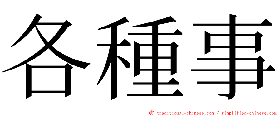 各種事 ming font