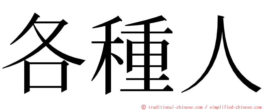 各種人 ming font