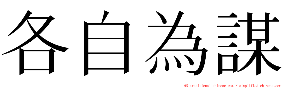 各自為謀 ming font