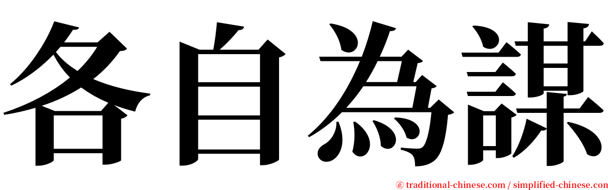 各自為謀 serif font