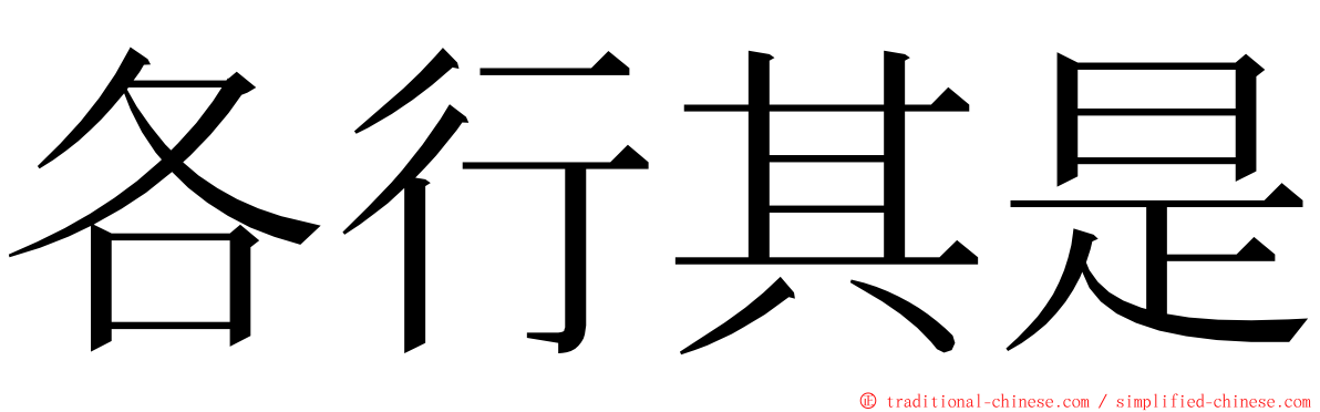 各行其是 ming font