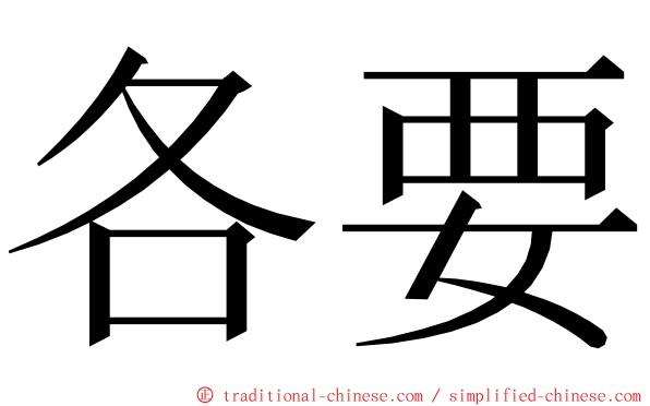 各要 ming font