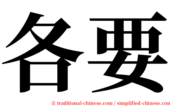 各要 serif font
