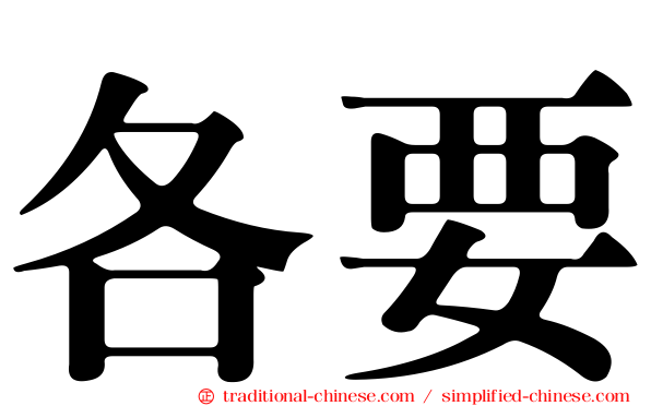 各要