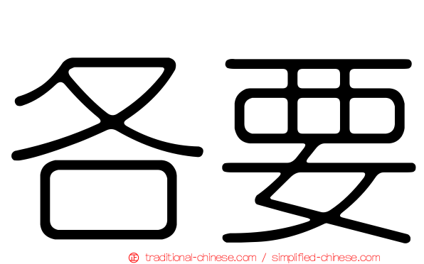 各要