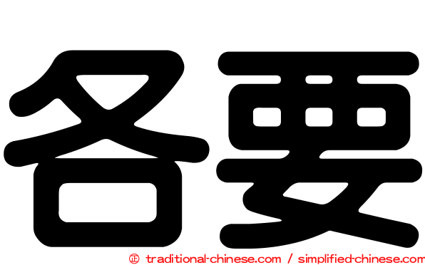 各要