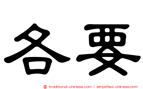 各要