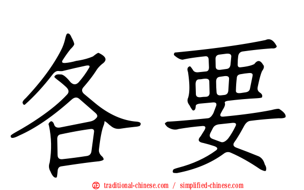 各要
