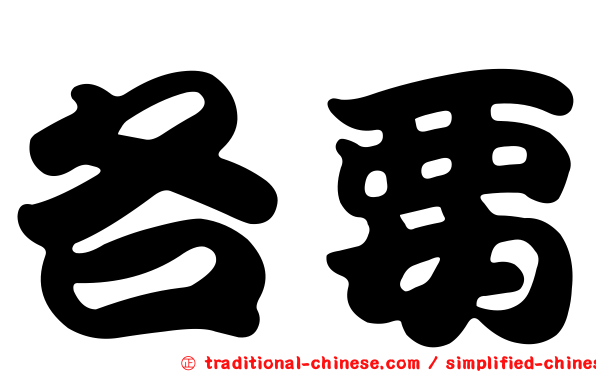 各要