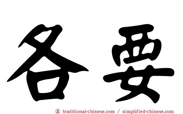 各要