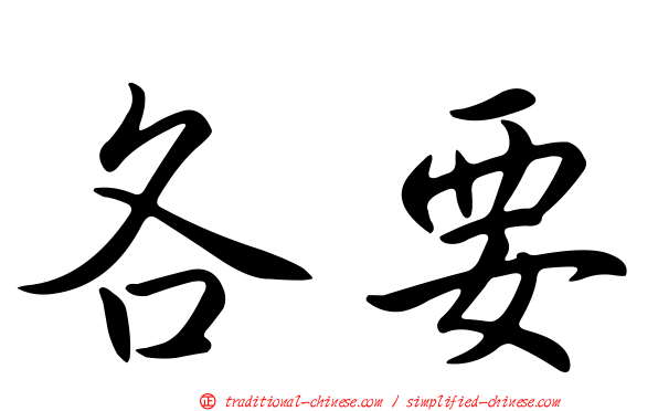 各要