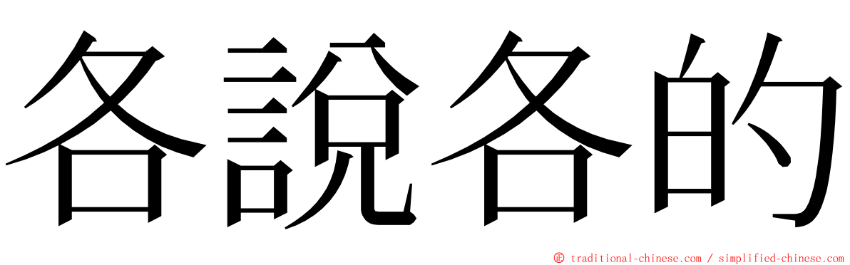 各說各的 ming font