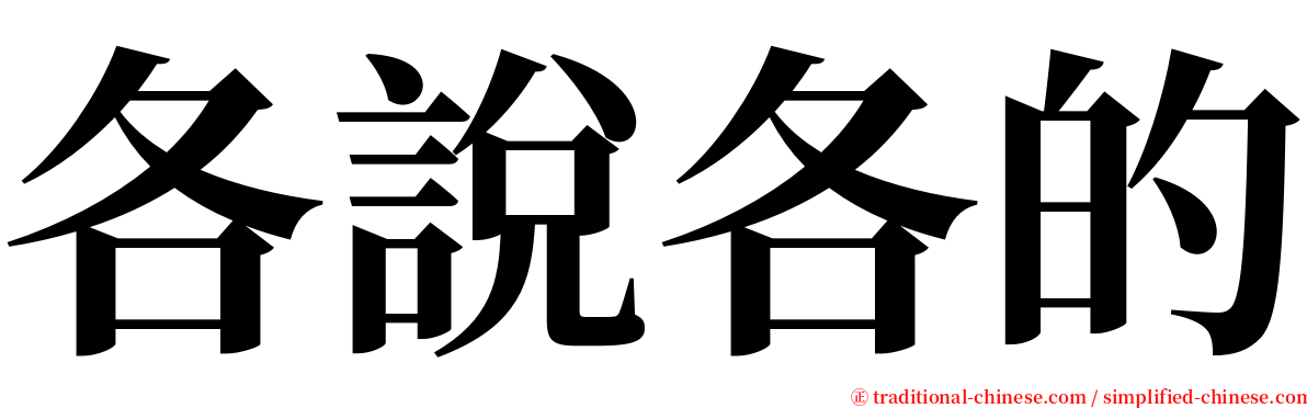 各說各的 serif font