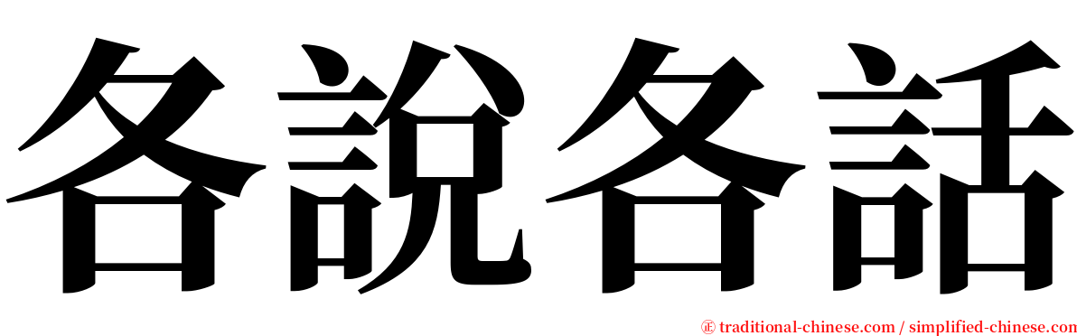 各說各話 serif font