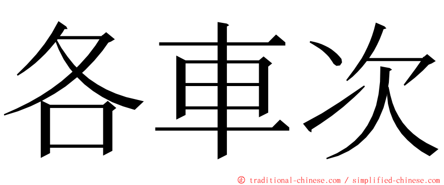 各車次 ming font