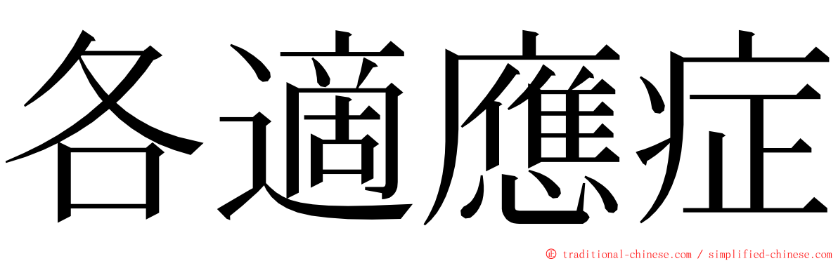 各適應症 ming font