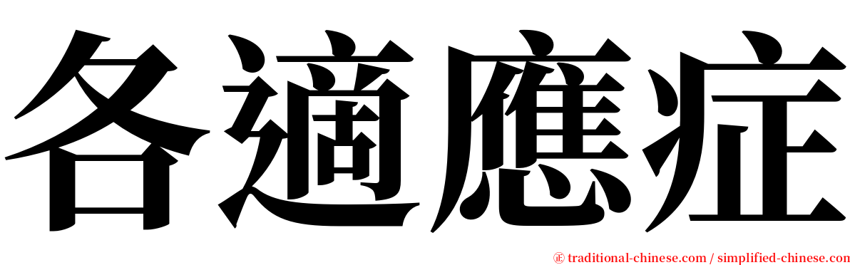 各適應症 serif font