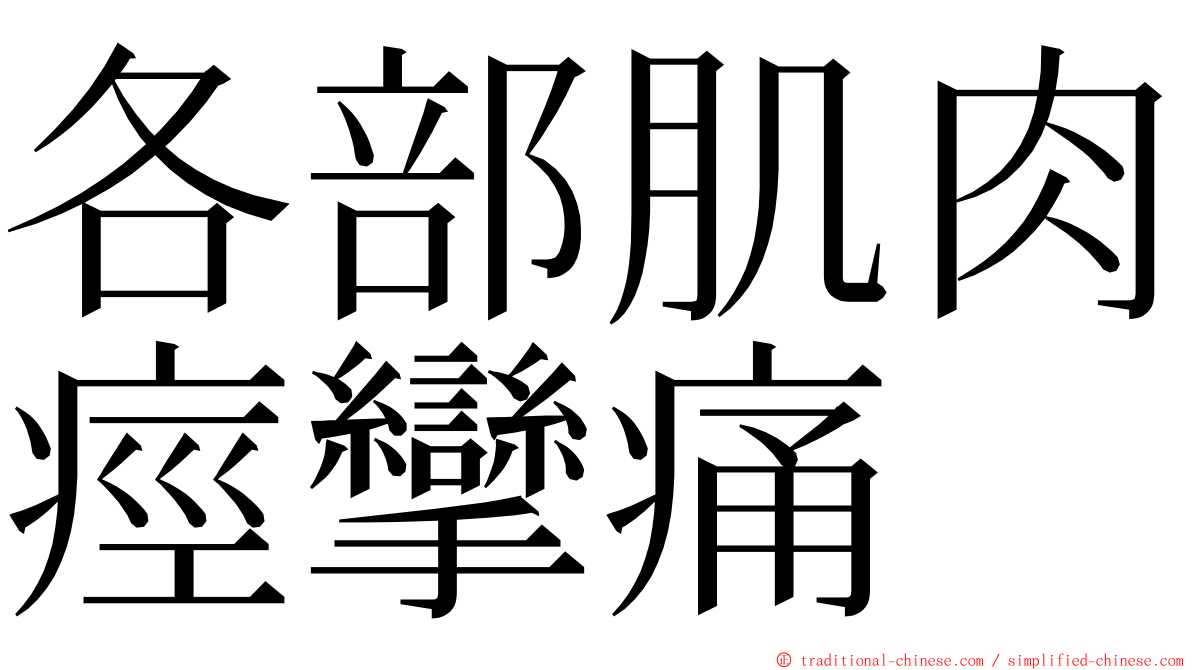 各部肌肉痙攣痛 ming font