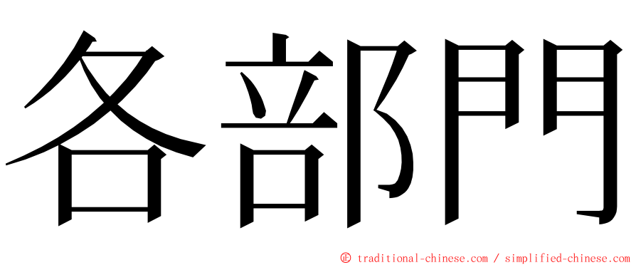 各部門 ming font